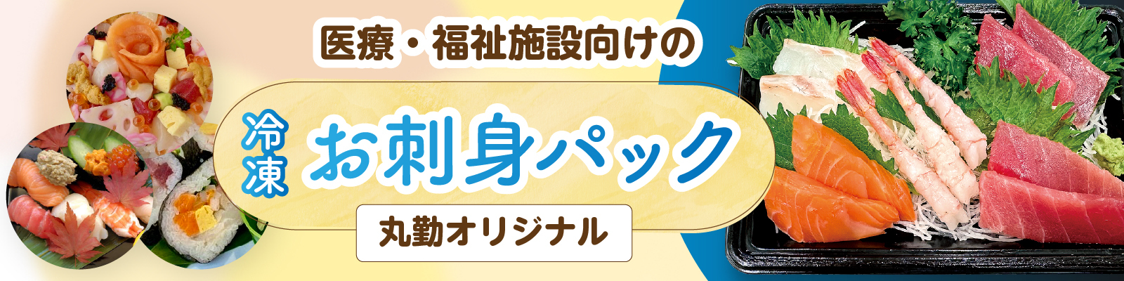 お刺身パック商品 ランディングページにて公開中