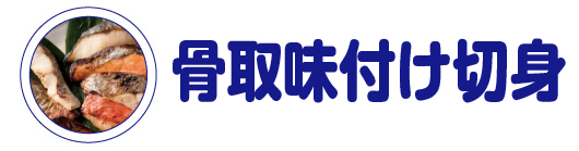 骨取味付け切り身