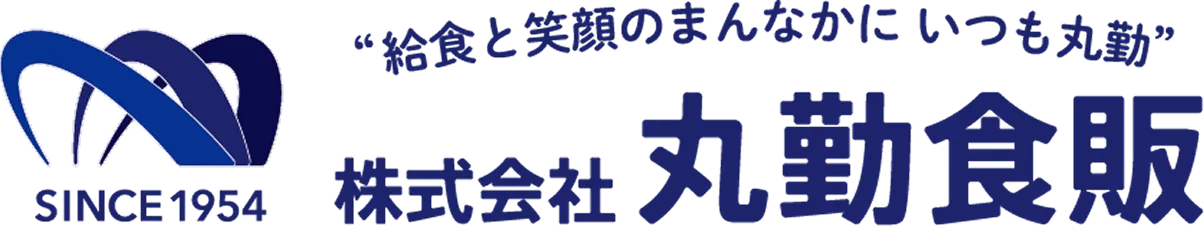 給食と笑顔のまんなかに いつも丸勤 株式会社丸勤食販