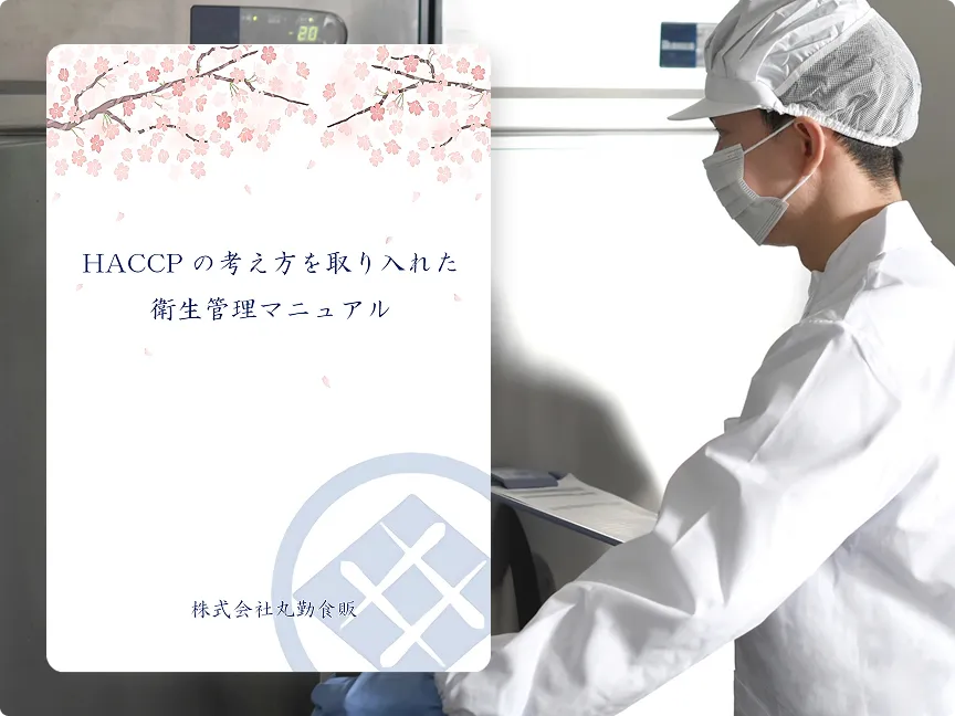 衛生管理マニュアル