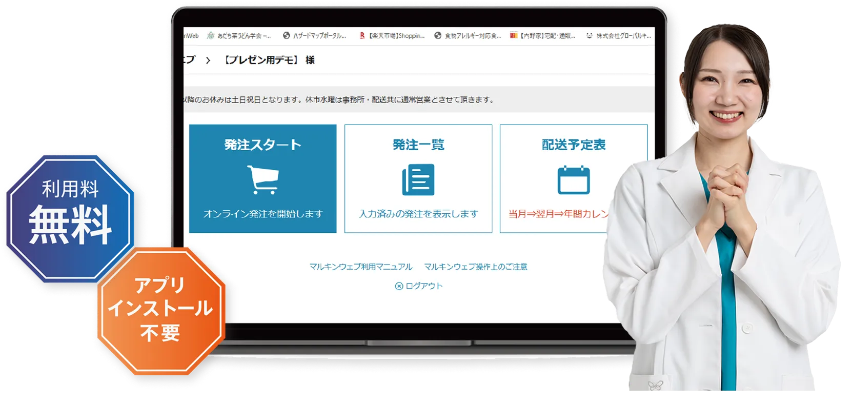 パソコンやスマートフォンから利用できるオンライン発注システム Marukin Web