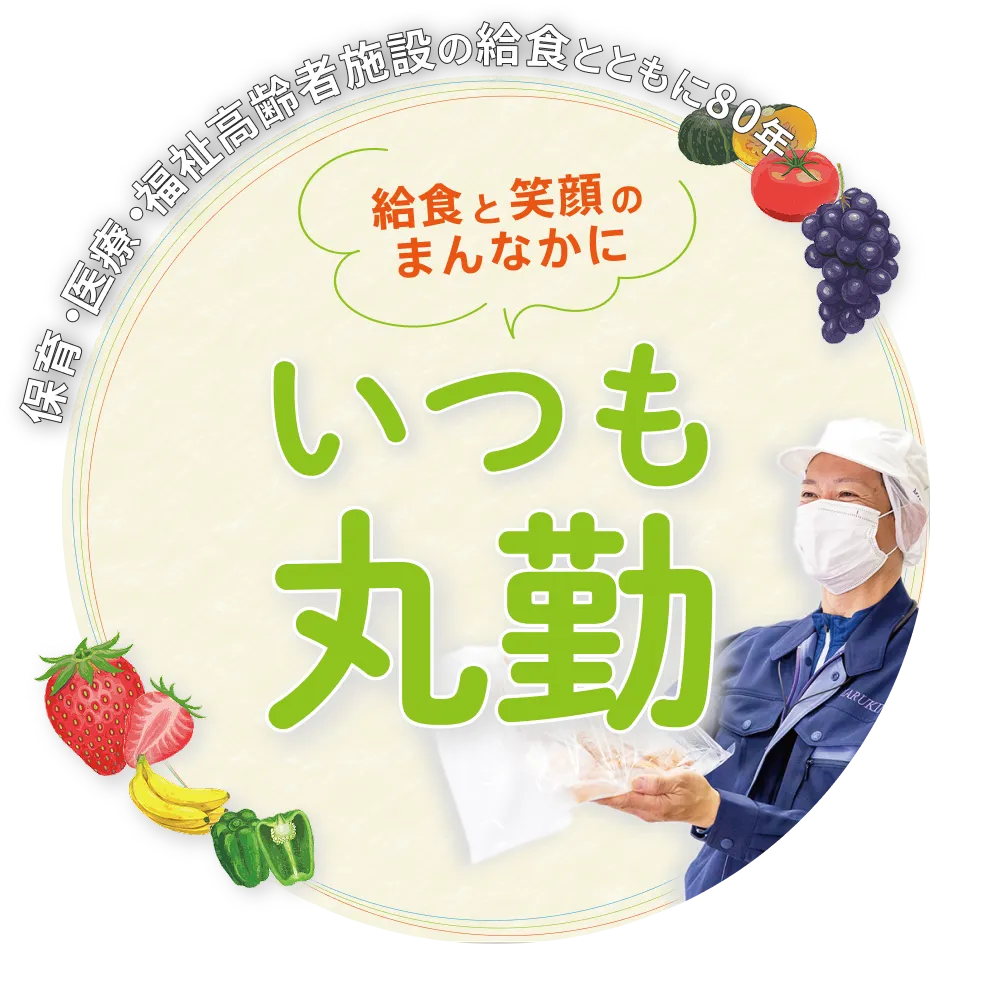 給食と笑顔のまんなかに いつも丸勤