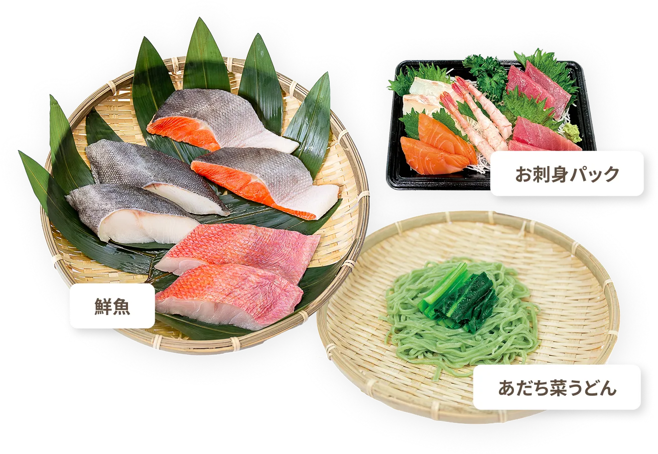 鮮魚、お刺身パック、あだち菜うどん