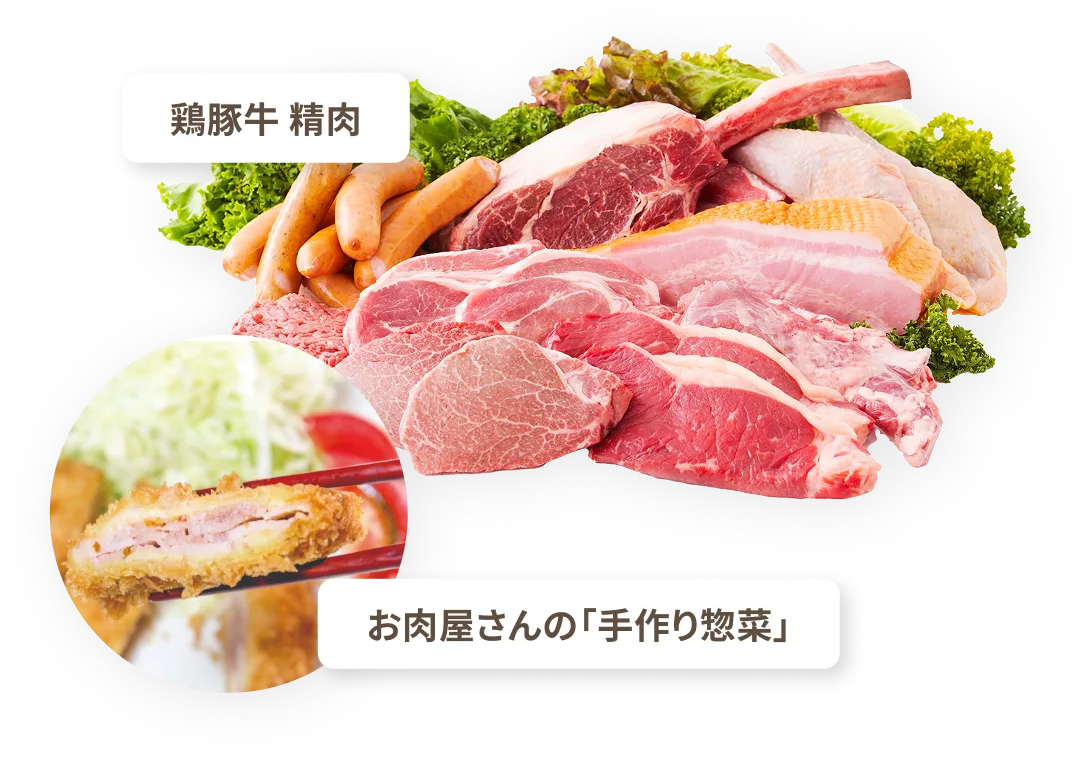 鶏豚牛精肉とお肉屋さんの手作り惣菜