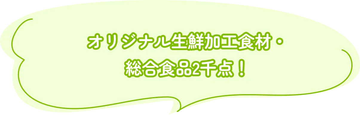 オリジナル生鮮加工食材・総合食品2千点