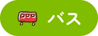 バス