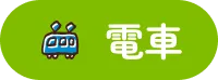電車